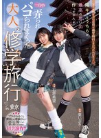 (midv00154)[MIDV-154]どうせ陰キャなお前ら修学旅行くそだったんだろ？ 陽キャなうちらが最高の思い出作ってやんよ！一日中弄られパコられまくった大人の修学旅行in東京 石原希望 葵いぶき ダウンロード