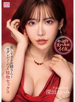 美しすぎるお姉さんとヨダレだくだく接吻セックス 深田えいみのジャケット画像