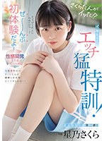 (midv00170)[MIDV-170]さくらたんがイッた！？ イキたくてエッチ猛特訓！ぜ～んぶ初体験だよ！性感開発3本番スペシャル 星乃さくら ダウンロード