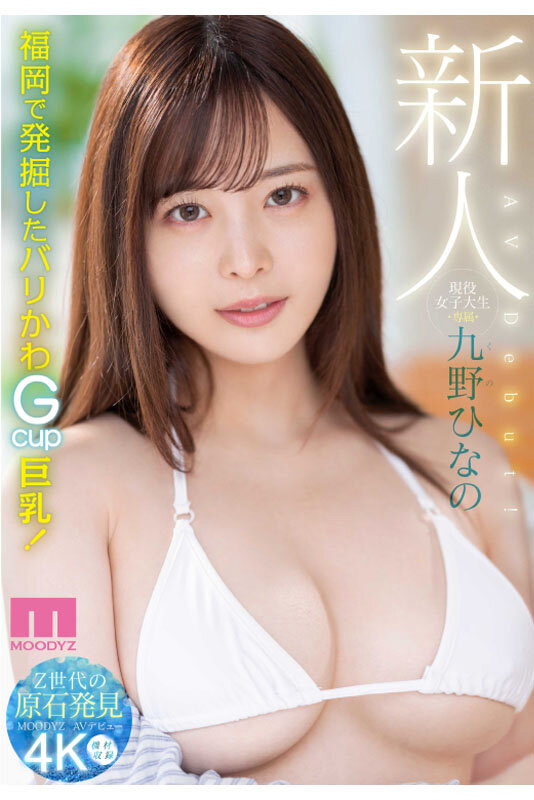 MIDV-180 新人 現役女子大生 専属 九野ひなの AV Debut[MP4/6220MB]