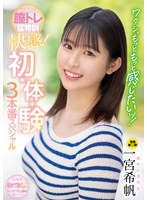 ワタシ、もっともっと感じたいッ！ 中でイキたくって膣トレ猛特訓 快感！ 初・体・験3本番スペシャル 一宮希帆