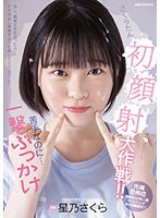 さくらたん初顔射大作戦！！苦手なのに…一撃ぶっかけ 星乃さくら