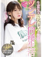 midv00230[MIDV-230]生意気な幼なじみの後輩と5日間のツンデレ同棲生活 八木奈々