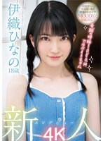 midv00233[MIDV-233]新人 AVデビュー18歳 伊織ひなの 奇跡の時給1000円アルバイトちゃん