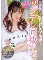 (midv00284)[MIDV-284]生意気な幼なじみの後輩と5日間のツンデレ同棲生活 宮下玲奈 ダウンロード