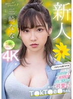 新人 めっちゃ可愛いT●kT●e●ちゃん 三崎なな AV DEBUT サムネイル小