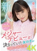 新人 もう一度アイドルになりたくて... 虹色ぐみ AV DEBUT