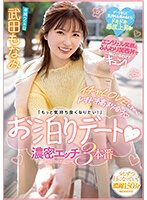 イチャLOVEしてからドキドキ高まり合う「もっと気持ち良くなりたい！」お泊りデート 濃密エッチ3本番 武田もなみ