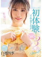 (midv00427)[MIDV-427]ぜーんぶ初体験でイキまくり！！セックス開発 3本番Special！！ 白都四季 ダウンロード