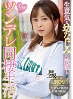 CHINASES SUB MIDV-491 生意気な幼なじみの後輩と5日間のツンデレ同棲生活 九野ひなの