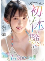 (midv00648)[MIDV-648]ぜーんぶ初体験！！セックス開発 3本番Special！！ 滝冬ひかり ダウンロード