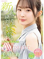 midv00669[MIDV-669]あ。この子絶対育ちがいい。でも絶対エロい。 新人 専属 インテリ女子大生 千川とわAVDEBUT