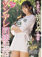 (midv00708)[MIDV-708]生意気な幼なじみの後輩と5日間のツンデレ同棲生活 滝冬ひかり ダウンロード