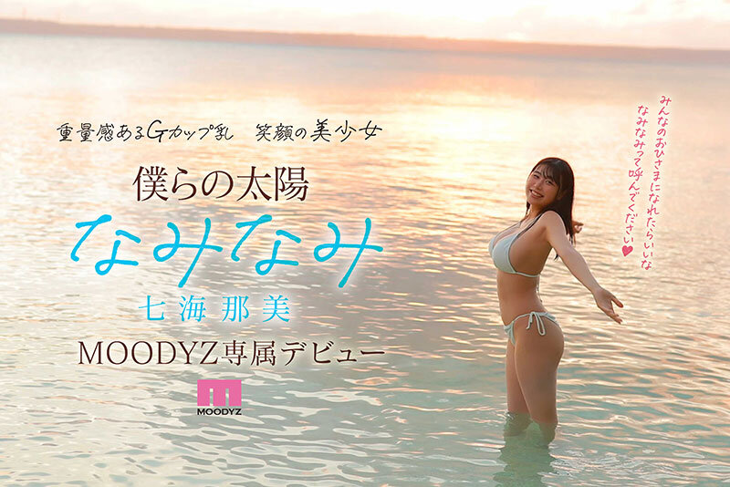 サンプル-新人 小麦肌の健やかGカップおひさま神BODY 21歳 七海那美 AV Debut