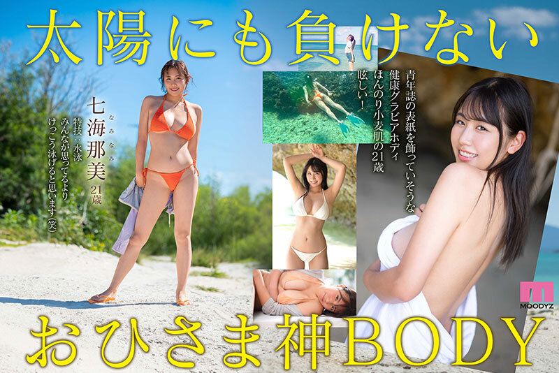 新人 小麦肌の健やかGカップおひさま神BODY 21歳 七海那美 AV Debut 画像3