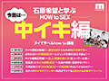 観れば絶対中イキさせられる！ アナタもヌイて学べる 石原希望と一緒に！How to SEX！ 「中イキできたら中出し」編 石原希望 