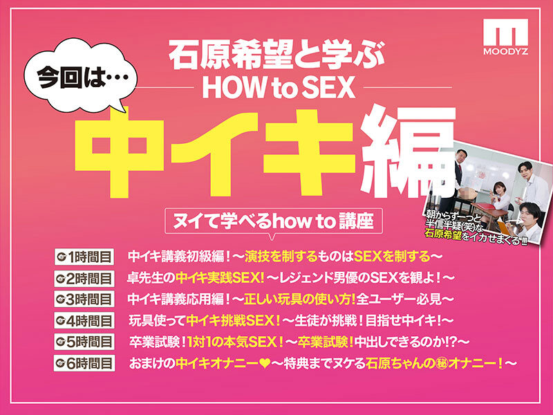 観れば絶対中イキさせられる！ アナタもヌイて学べる 石原希望と一緒に！How to SEX！ 「中イキできたら中出し」編 石原希望 画像2