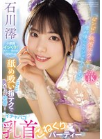 (midv00735)[MIDV-735]「ビンビン敏感チクビを澪が優しくイジってアゲる」 ニヤニヤ舐め吸い指テクで胸キュン密着！イチャパコ乳首こねくりパーティー 石川澪 ダウンロード