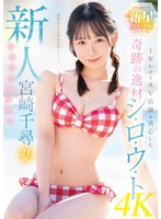 (midv00749)[MIDV-749]新人 1年かけてAV出演を決心した奇跡の逸材シ・ロ・ウ・ト ゆるカワ美少女 宮崎千尋21歳 ダウンロード