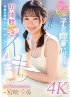 (midv00766)[MIDV-766]奇跡の逸材シ・ロ・ウ・ト ゆるカワ美少女ビックンビックン子宮痙攣が止まらない 初体験めちゃ大声イキッ4本番 宮崎千尋 ダウンロード