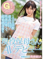 Gカップムチムチ巨乳ボディー 1日H回数最高14回！性欲が強くて超敏感体質な現役保母さんAVデビュー 美保結衣のジャケット画像