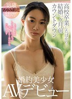 ●校卒業したばかり結婚一ヶ月前カウントダウン婚約美少女AVデビュー あゆみ莉花のジャケット画像