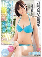 水着メーカーで働くモデルよりもくびれとお尻が綺麗なFcup巨乳会社員AVデビュ-！！ 日向恵美