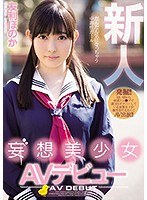 (mifd00069)[MIFD-069]新人妄想美少女AVデビュー 友利ほのか ダウンロード