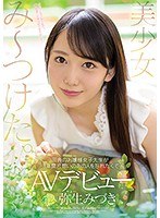 (mifd00081)[MIFD-081]美少女み～つけた。 田舎のお嬢様女子大生が3年間片想いのあの人を忘れたくてAVデビュー 弥生みづき ダウンロード