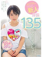 フェラチオやSEXの練習がしたくて来ました。 新人 身長135cmの女の子デビュー 椿ゆな