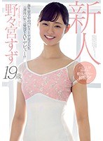 新人19歳海外留学中のバレリーナ女子大生二週間の緊急帰国でAVデビュー！！ 野々宮すず