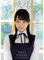 mifd00087[MIFD-087]天然少女 新人 名門私立大学に通う天然才女がAVデビュー 藍色なぎ