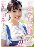 (mifd00095)[MIFD-095]この笑顔、反則。新人19歳性欲強め農大美少女AVデビュー 花音うらら ダウンロード