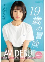 (mifd00108)[MIFD-108]19歳の冒険AV DEBUT ど田舎はヤルことがない！暇が嫌いな女子大生 丘えりな ダウンロード