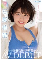 めっちゃ性格の良い方言美少女AV DEBUT 石原希望