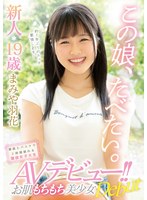 この娘、たべたい。 新人19歳 お肌もちもち美少女AVデビュー！！ 漫画とバスケで2時間語れる現役女子大生 まみや羽花