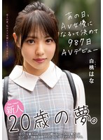 新人20歳の夢。あの日、AV女優になるって決めて987日AVデビュー 白桃はな