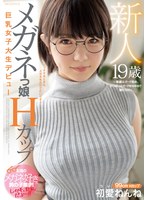 新人19歳 メガネっ娘Hカップ巨乳女子大生デビュー 〜眼鏡はガード固め、おっぱいはガードゆるゆるで隙だらけ〜 初愛ねんね