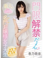 新人！20歳で夜間外出OKでAV出演決定！！ 門限解禁だよん 名門お嬢様女子大生AVDEBUT！！ 香乃萌音のジャケット表面画像