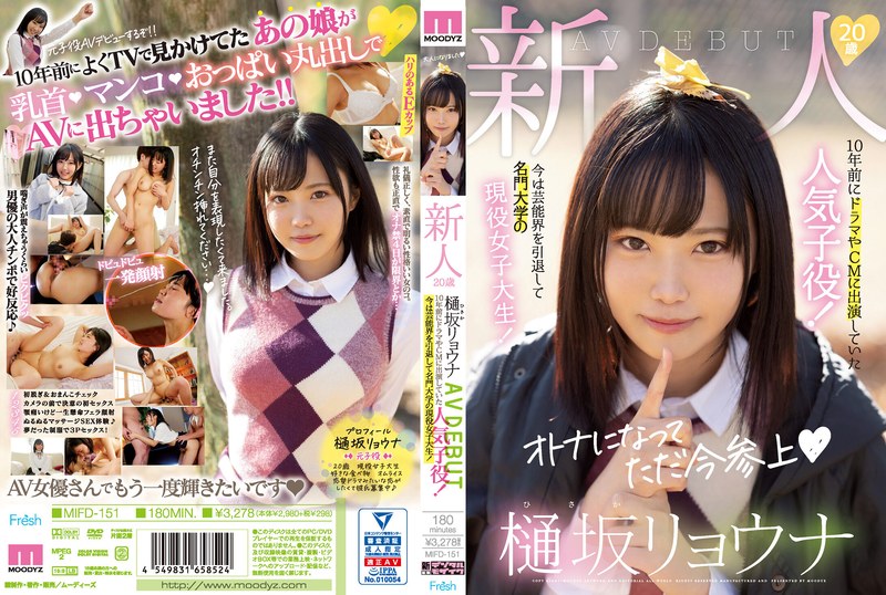 新人20歳樋坂リョウナAVDEBUT 10年前にドラマやCMに出演していた人気子役！今は芸能界を引退して名門大学の現役女子大生！