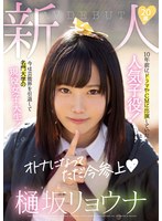 (mifd00151)[MIFD-151]新人20歳樋坂リョウナAVDEBUT 10年前にドラマやCMに出演していた人気子役！今は芸能界を引退して名門大学の現役女子大生！ ダウンロード