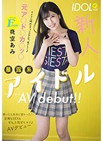 新人Fcup元ア○ド○カ○ッ○暴露系アイドルAVdebut！！ 脱いだら本当に凄かった！！全裸もSEXもぜんぶ見せちゃうよAVデビュー 夜空あみ