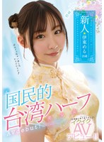 ニーハオ、新人元国民的台湾ハーフ美少女イクイクAVデビュー！！ 伊東めるのジャケット表面画像