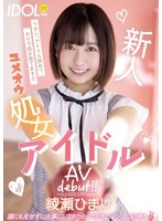 新人ユメオウ処女アイドルAVdebut！！ 綾瀬ひまり