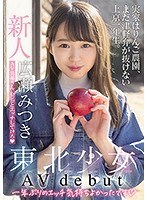 新人東北少女AVdebut 実家はりんご農園、まだ津軽弁が抜けない上京一年生。 AV男優さん、わ（私）とエッチしてけろ 広瀬みつき