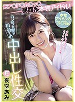 (mifd00160)[MIFD-160]元ア○ド○カ○ッ○暴露系本物アイドル！カメラの前で初めての中出し性交 夜空あみ ダウンロード