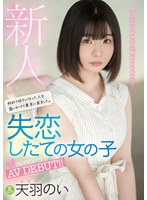 mifd00162[MIFD-162]新人 初めて好きになった人を追いかけて東京に来ました。 失恋したての女の子AVデビュー！！ 天羽のい