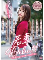 mifd00164[MIFD-164]若妻Debut！～お金じゃ買えない快楽が欲しくて～ 冨永美月