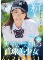 新人 エッチな青春がしたいッ！全国野球大会出場経験有り！関東圏内の‘可愛い女子マネ’と掲示板でスレが立った 爽やか笑顔の直球美少女 AVDEBUT！！ 深月めい