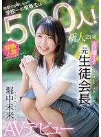 (mifd00173)[MIFD-173]新人21歳 他校でも噂になった学校一の優等生は経験人数500人！ エロ頭イイ元生徒会長AVデビュー 堀中未来 ダウンロード